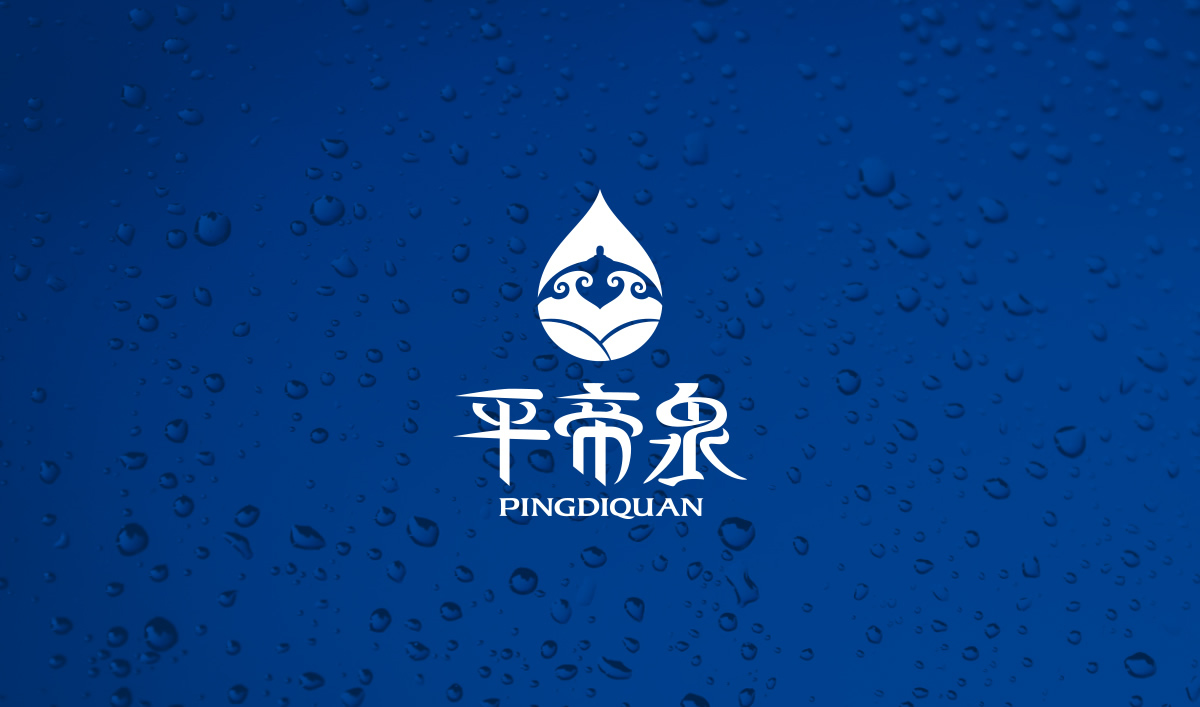平帝泉品牌設計,平帝泉標志設計,平帝泉包裝設計